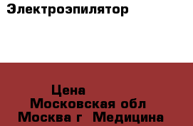 Электроэпилятор biomak gv-08 › Цена ­ 7 000 - Московская обл., Москва г. Медицина, красота и здоровье » Аппараты и тренажеры   